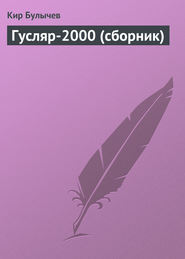 Гусляр-2000 (сборник)