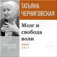 Лекция «Мозг и свобода воли»