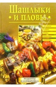 Шашлыки и пловы