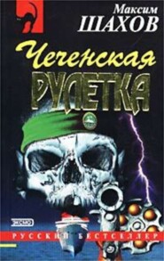 Чеченская рулетка