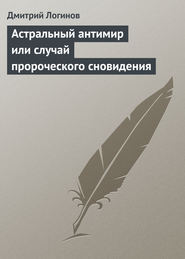 Астральный антимир или случай пророческого сновидения