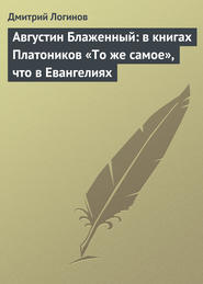 Августин Блаженный: в книгах Платоников «То же самое», что в Евангелиях