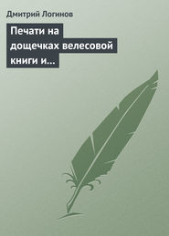 Печати на дощечках велесовой книги и тайнопись на ковчеге волхвов подтверждают: Евангельские «волхвы с востока» суть руссы