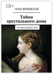 Тайна хрустального дома. история одного лета