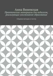 Практические материалы для педагогов, реализующих инклюзивное образование