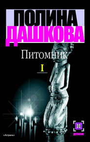 Питомник. Книга 1