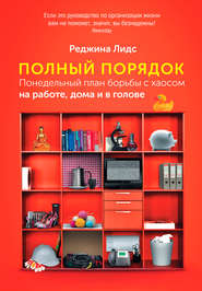 Полный порядок. Понедельный план борьбы с хаосом на работе, дома и в голове