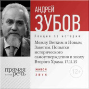 Лекция «Между Ветхим и Новым Заветом. Попытки исторического самоутверждения в эпоху Второго Храма»