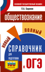 ОГЭ. Обществознание. Новый полный справочник для подготовки к ОГЭ