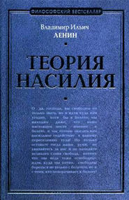 Теория насилия (сборник)