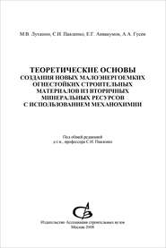 Теоретические основы создания новых малоэнергоемких огнестойких строительных материалов из вторичных минеральных ресурсов с использованием механохимии