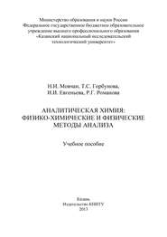 Аналитическая химия: физико-химические и физические методы анализа