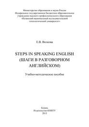 Steps in Speaking English (Шаги в разговорном английском)