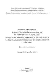 Сбopник материалов 42 Международной конференции IGIP по инженерному образованию «Глобальные вызовы в инженерном образовании» и 16 Международной конференции по интерактивному обучению, Казань, 25-27 се