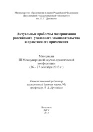 Актуальные проблемы модернизации российского уголовного законодательства и практики его применения