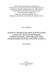 Знаки и символы в сфере потребления алкоголя: конструирование, развертывание, противодействие