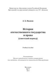 История отечественного государства и права (советский период)