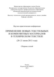 Применение новых текстильных и композитных материалов в техническом текстиле