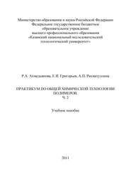 Практикум по общей химической технологии полимеров. Часть 2