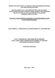Курс лекций по спортивной медицине для самостоятельной подготовки студентов заочной формы обучения