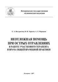 Неотложная помощь при острых отравлениях в практике участкового терапевта и врача общей врачебной практики