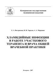 Хламидийные инфекции в практике участкового терапевта и врача общей врачебной практики