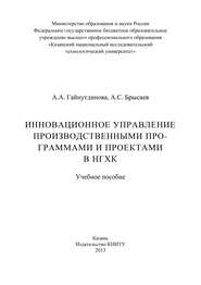 Инновационное управление производственными программами и проектами в НГХК