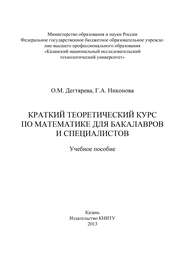 Краткий теоретический курс по математике для бакалавров и специалистов