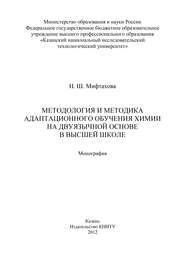 Методология и методика адаптационного обучения химии на дуязычной основе в высшей школе