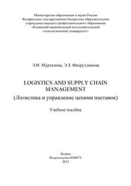 Logistics and Supply Chain Management (Логистика и управление цепями поставок)