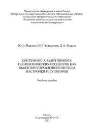 Системный анализ химико-технологических процессов как объектов управления и методы настройки регуляторов