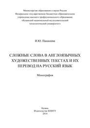 Сложные слова в англоязычных художественных текстах и их перевод на русский язык