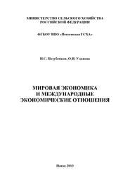 Мировая экономика и международные экономические отношения