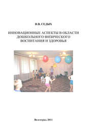 Инновационные аспекты в области дошкольного физического воспитания и здоровья