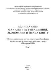 «Дни науки» факультета управления, экономики и права КНИТУ. В 3 т. Том 3