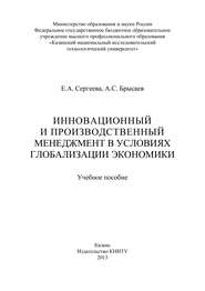 Инновационный и производственный менеджмент в условиях глобализации экономики