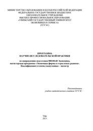 Программа научно-исследовательской практики по направлению подготовки 080100.68 Экономика, магистерская программа «Экономика фирмы и отраслевых рынков». Квалификация (степень) выпускника – магистр