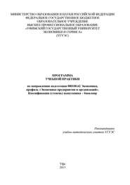 Программа учебной практики по направлению подготовки 080100.62 Экономика, профиль «Экономика предприятия и организаций». Квалификация (степень) выпускника – бакалавр