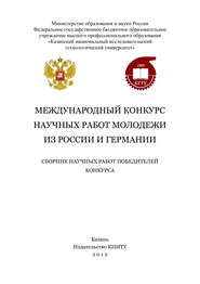 Международный конкурс научных работ молодежи из России и Германии