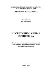 Институциональная экономика