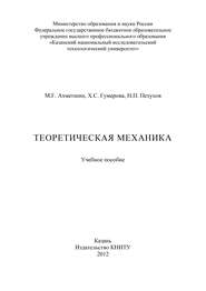 Теоретическая механика