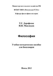 Философия. Учебно-методическое пособие для бакалавров