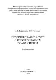 Проектирование АСУТП с использованием SCADA-систем