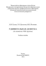 Удивительная девятка (d-элементы VIII группы)