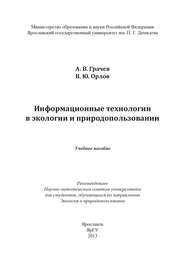 Информационные технологии в экологии и природопользовании