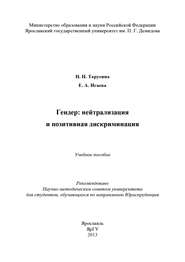 Гендер: нейтрализация и позитивная дискриминация