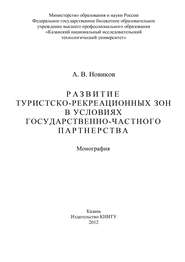 Развитие туристско-рекреационных зон в условиях государственно-частного партнерства