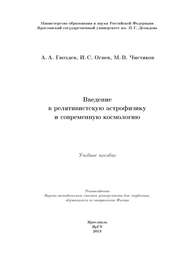 Введение в релятивистскую астрофизику и современную космологию