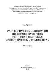 Растворимость и диффузия низкомолекулярных веществ в каучуках и эластомерных композитах