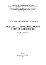 Основы квантовой механики и ЯМР-спектроскопии